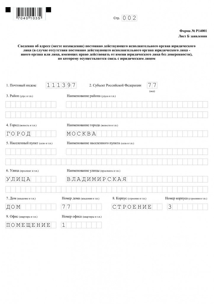 БЛАНК ФОРМЫ Р14001 ПРИ СМЕНЕ ЮРИДИЧЕСКОГО АДРЕСА СКАЧАТЬ БЕСПЛАТНО БЛАНК ФОРМЫ Р14001 ПРИ СМЕНЕ ЮРИДИЧЕСКОГО АДРЕСА СКАЧАТЬ БЕСПЛАТНО